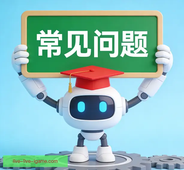 常见问题